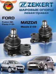 Опора шаровая 2 ШТ. перед. ниж. лев./прав. Ford Fusion 02-, Fiesta V 01-, Mazda 2 03-