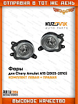 Фары 2 шт. противотуманные комплект Chery Amulet A15 (2003-2010)