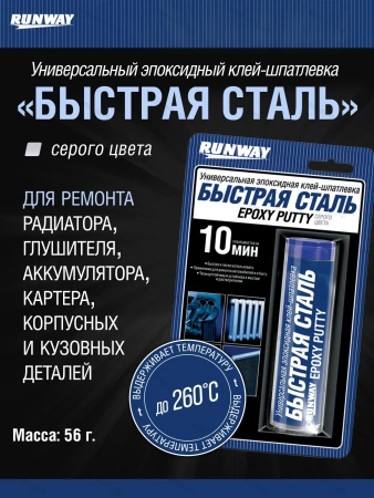 Эпоксидная клей-шпатлевка БЫСТРАЯ СТАЛЬ универсальная, эпоксидный клей для ремонта.