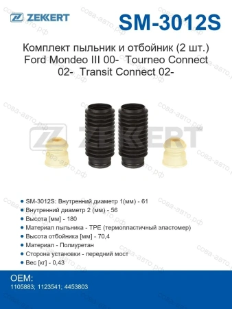 Отбойник с пыльником перед. амортизатора Mondeo III / Connect