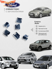 Клипсы крепления жабо FORD