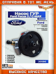Помпа г/у руля для Ford Focus II / C-MAX 2004-2011