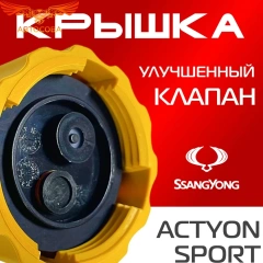 Крышка бачка расширительного для SSANGYONG ACTYON SPORT c 06 -10г.