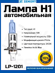Лампа 2 шт.H1 12V 55W Arctic Blue