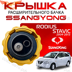 Крышка бачка расширительного для SSANGYONG RODIUS _ STAVIC с 04-13г.