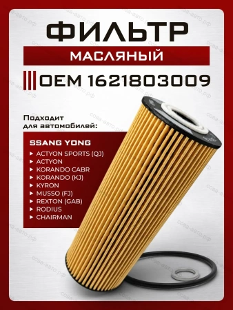 Фильтр масляный картридж SsangYong