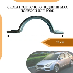 Хомут подшипника полуоси  все FWD 1998- (JMC-Ford)