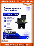 Замок багажника Kia Hyundai