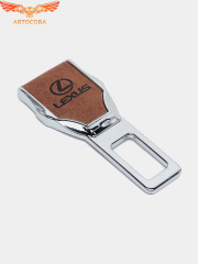 Заглушка ремня безопасности кожаная коричневая Lexus
