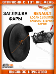 Заглушка 1 шт. фары RENAULT 260290441R