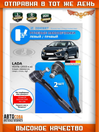 Наконечник рулевой Lada Vesta (GFL_) 15-