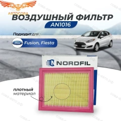 Фильтр воздушный Ford Fiesta 2001- 2008 / Fusion  все бензины (216x166x32)