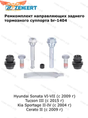 Комплект ЗАДНИЙ направ. тормозного суппорта Hyundai Sonata VI-VII 09-, Tucson III 15-, Kia Sportage II-IV 04-, Cerato II 09-