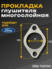 Прокладка глушителя FORD Fusion, Fiesta