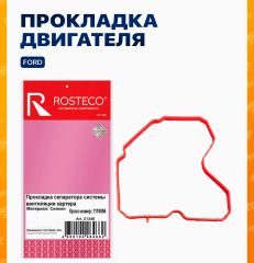 прокладка маслоотделителя  FORD MAZDA VOLVO СИЛИКОН