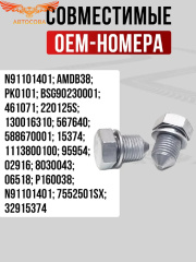 Пробка масляного поддона VAG/Audi/Skoda/Seat