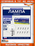 Лампы 10 шт. автомобильные P21W 12V 21W BA15s для стоп-сигнала, поворотника и заднего хода