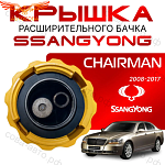 Крышка бачка расширительного для SSANGYONG Chairman с 08-17г.