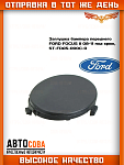Заглушка бампера переднего Форд Фокус 2 рестайлинг, FORD FOCUS II под крюк, ST-FDA5-000C-0
