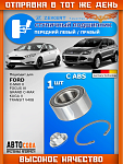 Ступичный 1 шт. подшипник Ford Focus 3, Kuga 2 Передний / 1 шт