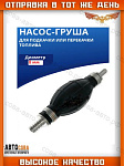 Подкачка ручная универсальная "Груша" (8 mm)