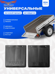 Брызговики для легкового прицепа, автофургона 195*200 мм, мягкие, 2 шт