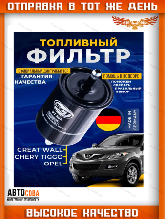 Топливный фильтр GREAT WALL HOVER CHERY TIGGO OPEL VW