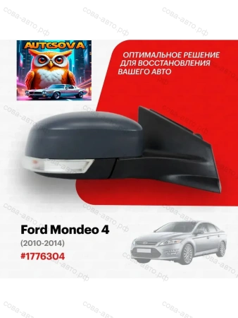 Зеркало Ford Mondeo 4 2010-2014, 6 контактов, с обогревом, с повторителем, с эл. регулировкой