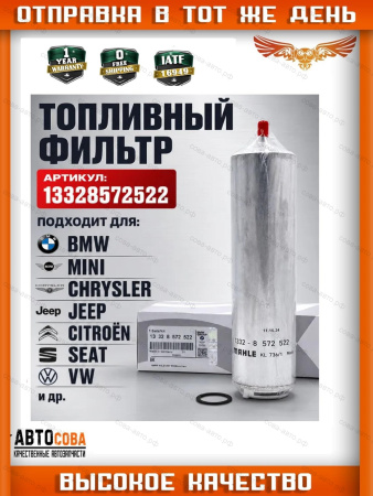 Фильтр топливный BMW 13328572522 (F34, F36, F30, F20)