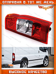 Фонарь ПРАВЫЙ задний без платы FORD Transit 2006-2013 