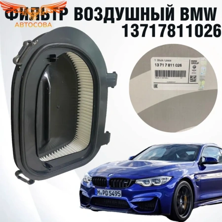 BMW Фильтр воздушный
