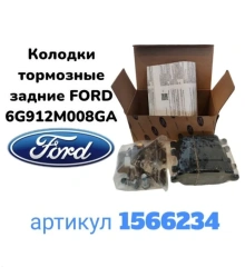 Колодки зад. Ford Mondeo 2007-14 / S-Max / Galaxy 2006- / Kuga-I ( мех.ручник)