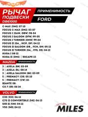 Рычаг задний поперечный нижний FORD Focus I, II, C-MAX / VOLVO S40 II, C30, V50 / MAZDA 3 (BK-BL), 5 (CW)
