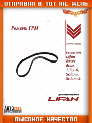 Ремень ГРМ для Lifan Breez 1.3, 1.6, Solano