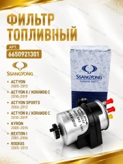 Фильтр топл. SsangYong Actyon 05-, Kyron 05-, Rexton I, II 04-, Rodius 05- (Дизель)