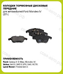 Колодки тормозные передние Ford Galaxy 2, S-Max, Mondeo 4; Volvo S60 II, V60, V70 III; XC70 II 