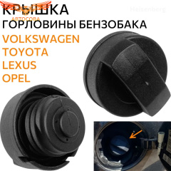 Крышка топливного бака без замка Audi A6 94-, A4 94-, VW Polo III 95-, Passat III,IV 88-, Opel Astra G 98-