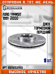 Диск тормозной пер. Ford Transit 1991-2000 диск на 14" (254 mm)