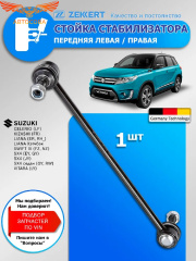 Верт. тяга переднего стабилизатора Fiesta / Fusion 2002-2008