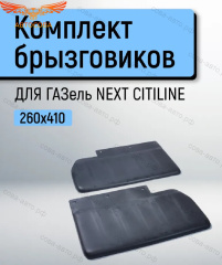 Брызговики ГАЗель NEXT А64R42-45 CITILINE 260x410 (2 шт.)
