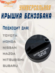 Крышка горловины бензобака для Toyota, Honda, Nissan, Mazda, Mitsubishi, Subaru