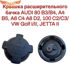 Крышка расширительного бачка VAG