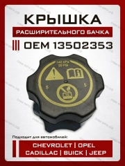 Крышка расширительного бачка для GM Cruze, Orlando, Aveo
