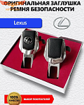 Заглушка ремня Lexus 2 шт