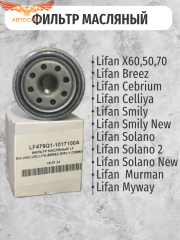 Масляный фильтр Lifan: Breez, Cebrium, Celliya, Smily, Smily New, Solano,Solano New X60 1.3-1.6