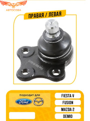 Опора шаровая Ford Fiesta 02-, Fusion 02-