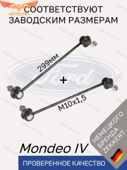 Стойки 2 шт. стабилизатора передние Ford Mondeo IV