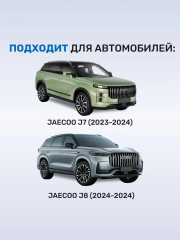 Щетки стеклоочистителя Jaecoo J8 (2023-2024), Jaecoo J7