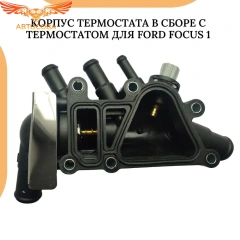 Корпус термостата в сборе с термостатом для Ford Focus 1 1.6 Rocam 