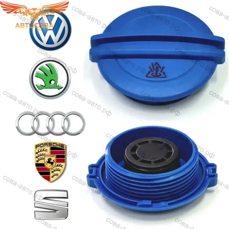 Крышка пробка расширительного бачка VAG , Skoda, Audi